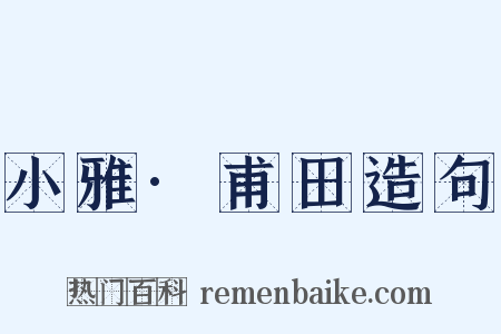 小雅·甫田造句是什么意思的图片